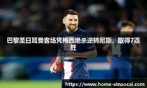 巴黎圣日耳曼客场凭梅西绝杀逆转尼斯，取得7连胜