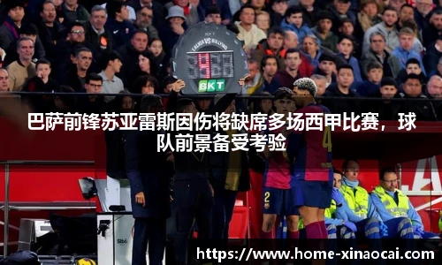 巴萨前锋苏亚雷斯因伤将缺席多场西甲比赛，球队前景备受考验