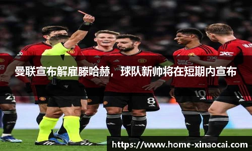 曼联宣布解雇滕哈赫，球队新帅将在短期内宣布