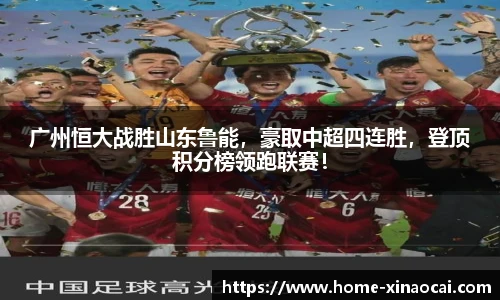 广州恒大战胜山东鲁能，豪取中超四连胜，登顶积分榜领跑联赛！