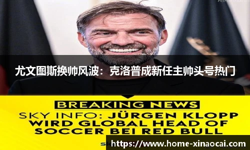 尤文图斯换帅风波：克洛普成新任主帅头号热门
