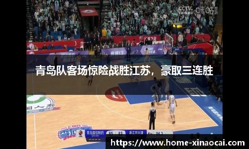 青岛队客场惊险战胜江苏，豪取三连胜