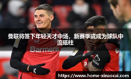 曼联将签下年轻天才中场，新赛季或成为球队中流砥柱