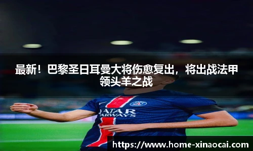 最新！巴黎圣日耳曼大将伤愈复出，将出战法甲领头羊之战