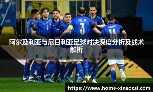 阿尔及利亚与尼日利亚足球对决深度分析及战术解析