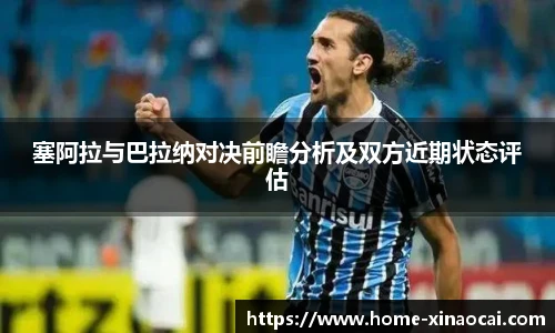 塞阿拉与巴拉纳对决前瞻分析及双方近期状态评估