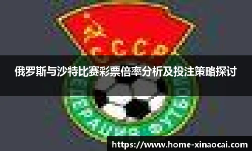 俄罗斯与沙特比赛彩票倍率分析及投注策略探讨