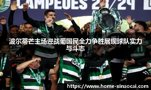 波尔蒂芒主场迎战葡国民全力争胜展现球队实力与斗志