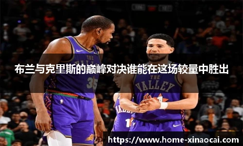 布兰与克里斯的巅峰对决谁能在这场较量中胜出