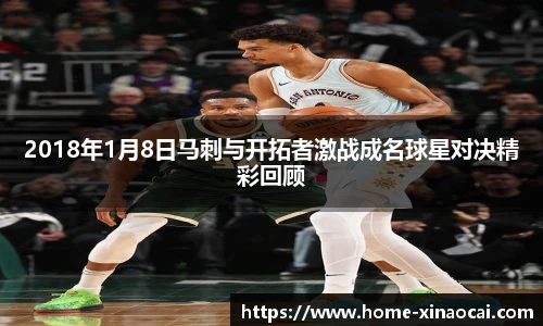 2018年1月8日马刺与开拓者激战成名球星对决精彩回顾