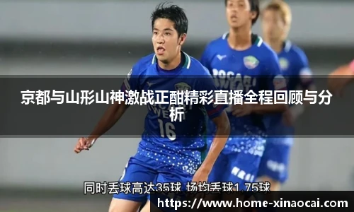 京都与山形山神激战正酣精彩直播全程回顾与分析