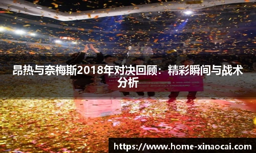昂热与奈梅斯2018年对决回顾：精彩瞬间与战术分析