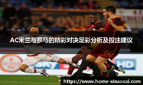 AC米兰与罗马的精彩对决足彩分析及投注建议