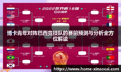 博卡青年对阵巴西竞技队的赛前预测与分析全方位解读